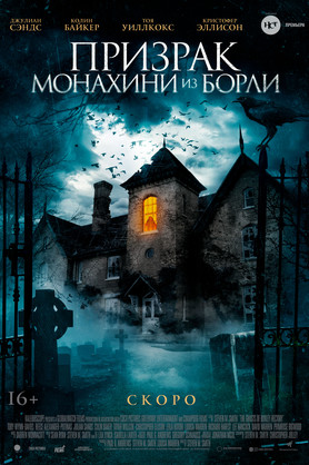Призрак монахини из Борли (18+)
