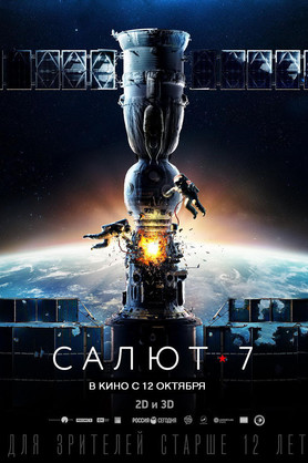Салют-7 (12+)