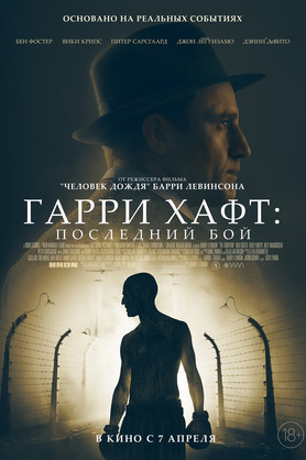 Гарри Хафт: Последний бой (18+)