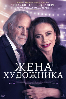 Жена художника (16+)