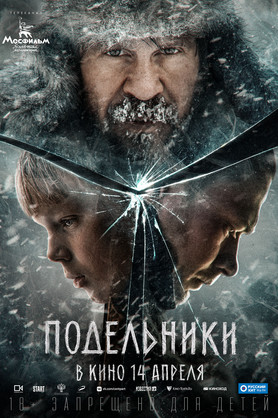 Подельники (16+)
