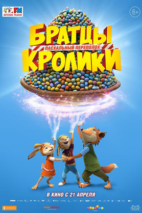 Братцы Кролики: Пасхальный переполох (6+)