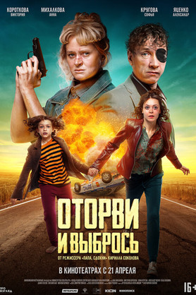 Оторви и выбрось (16+)