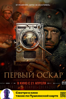 Первый Оскар (12+)