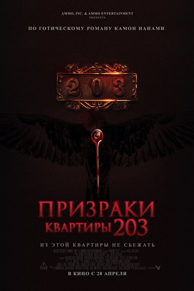 Призраки квартиры 203 (16+)