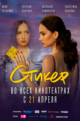Стикер (16+)