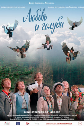 Любовь и голуби (12+)