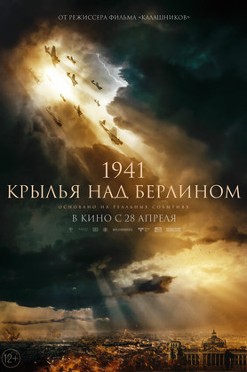 1941. Крылья над Берлином (12+)