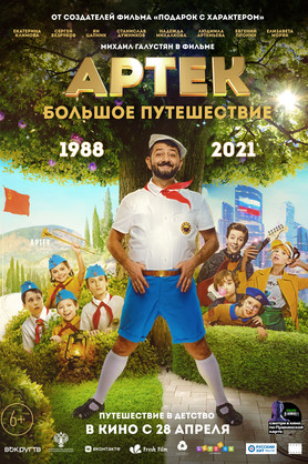 Артек. Большое путешествие (6+)