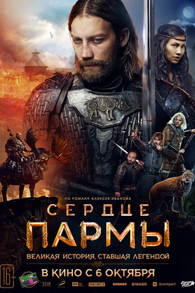 Сердце Пармы (16+)