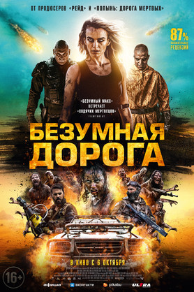 Безумная дорога (16+)