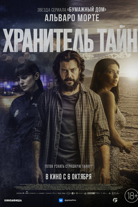 Хранитель тайн (18+)