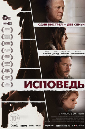 Исповедь (16+)