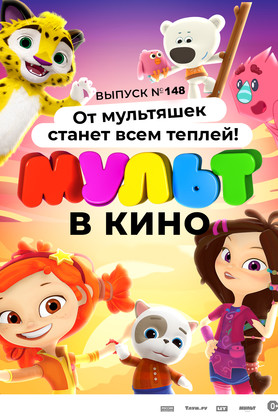 МУЛЬТ в кино. Выпуск № 148 (0+)