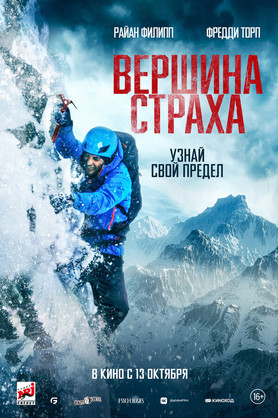 Вершина страха (16+)
