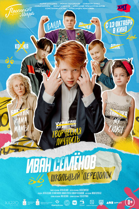 Иван Семёнов - Школьный переполох! (6+)