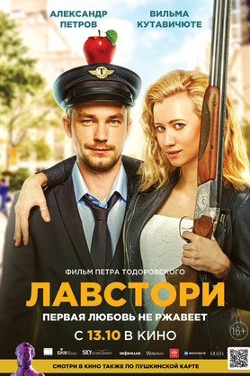Лавстори (16+)