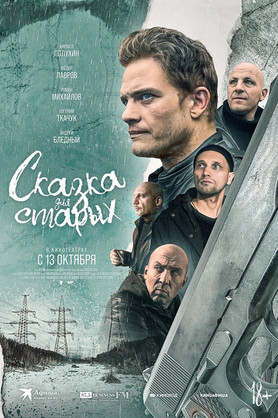 Сказка для старых (18+)
