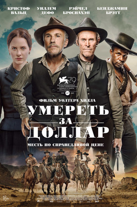 Умереть за доллар  (16+)