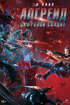 Апгрейд. Цифровой солдат (16+)
