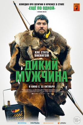Дикий мужчина (18+)