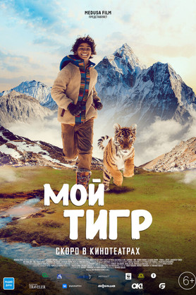 Мой тигр (12+)