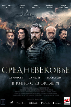 Средневековье (18+)