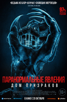 Паранормальные явления. Дом призраков  (16+)