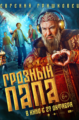 Грозный папа (6+)