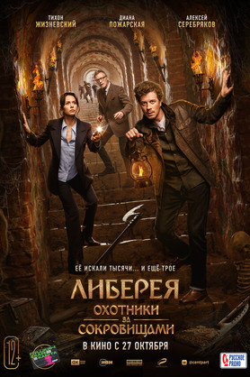 Либерея: Охотники за сокровищами (12+)