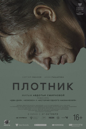 Плотник (16+)