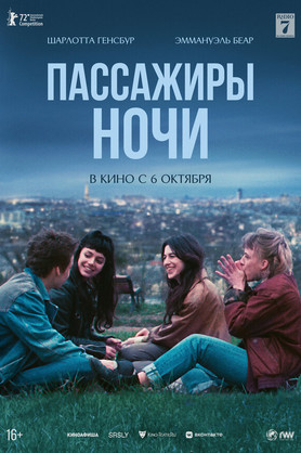 Пассажиры ночи (16+)