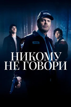 Никому не говори (18+)