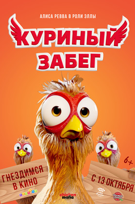 Куриный забег (6+)