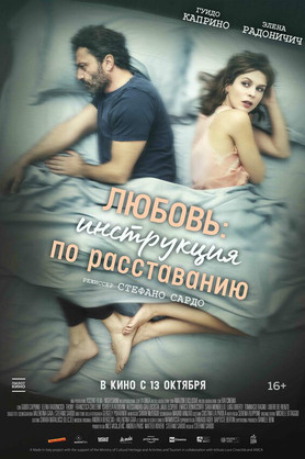 Любовь: Инструкция по расставанию (18+)