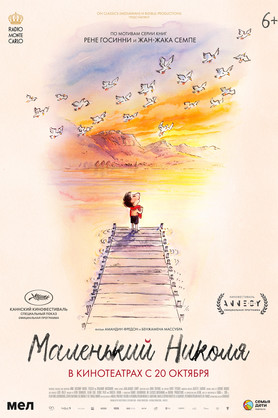 Маленький Николя (12+)