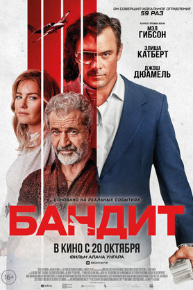Бандит (18+)