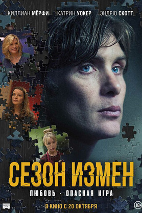 Сезон измен (18+)