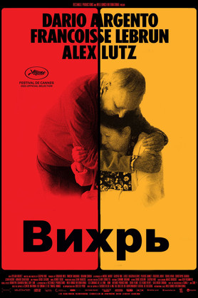 Вихрь (16+)