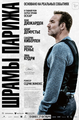 Шрамы Парижа (18+)