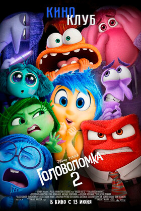 Головоломка 2 (в рамках Киноклуба) (6+)