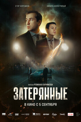 Затерянные  (16+)