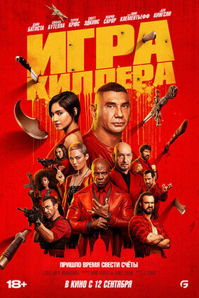 Игра киллера  (18+)