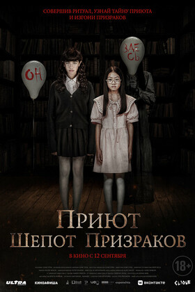 Приют. Шепот призраков  (18+)