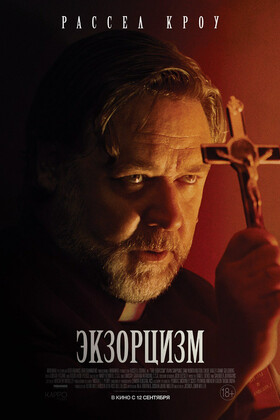 Экзорцизм  (18+)