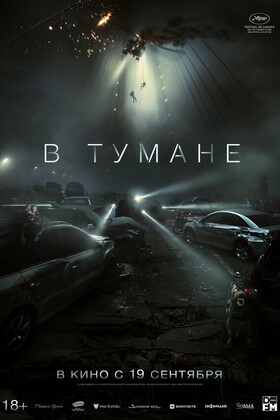 В тумане  (18+)