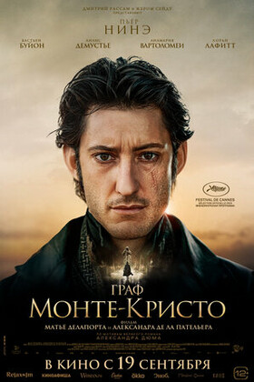 Граф Монте-Кристо (12+)