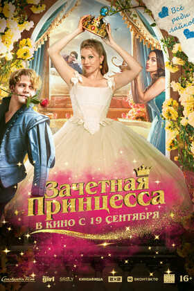Зачетная принцесса  (16+)