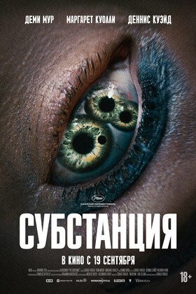 Субстанция (18+)