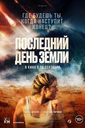Последний день Земли  (18+)